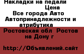 Накладки на педали VAG (audi, vw, seat ) › Цена ­ 350 - Все города Авто » Автопринадлежности и атрибутика   . Ростовская обл.,Ростов-на-Дону г.